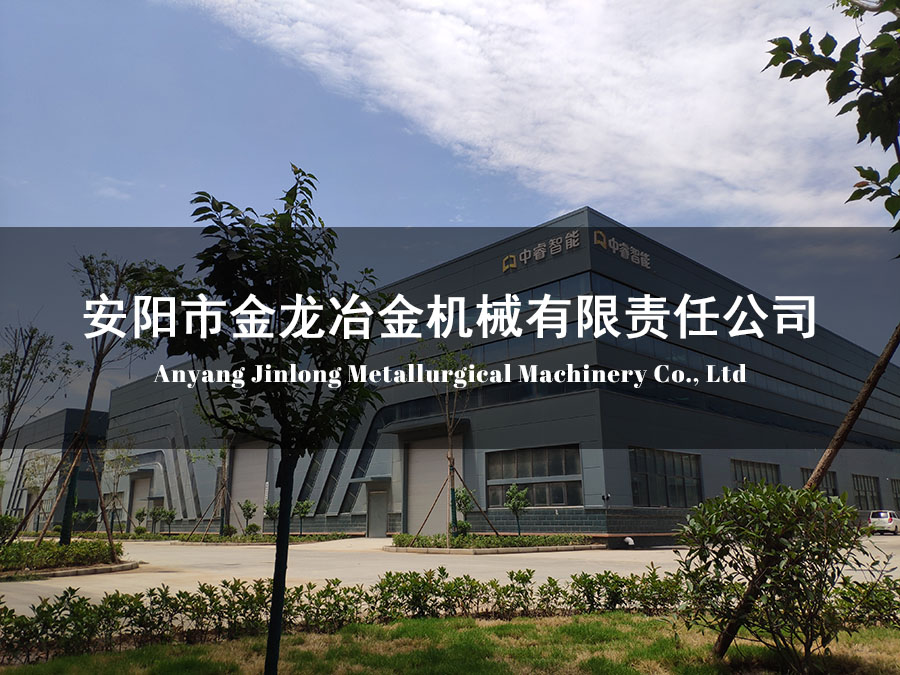 安陽市金龍冶金機械有限責(zé)任公司